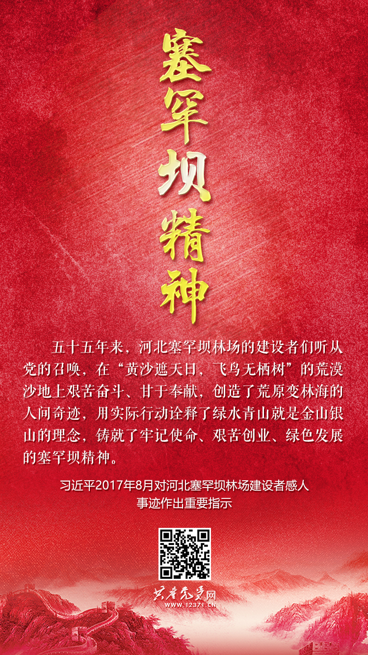 塞罕坝精神