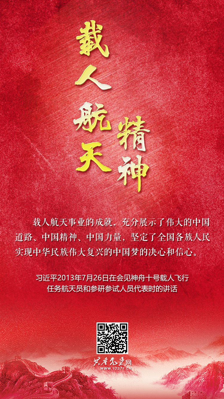 载人航天精神
