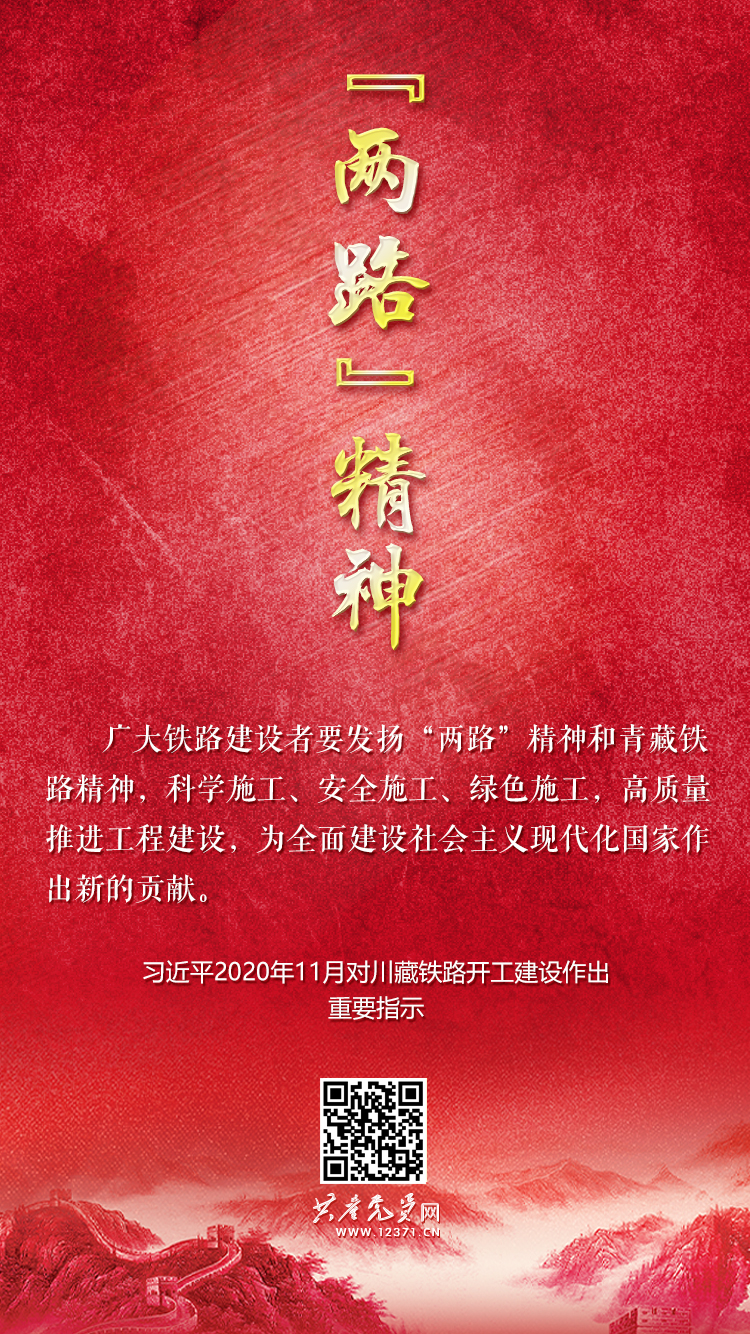 “两路”精神