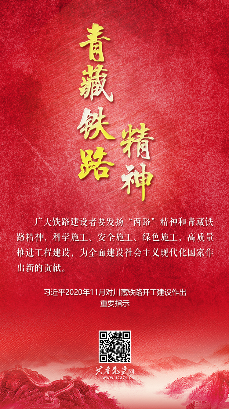 青藏铁路精神