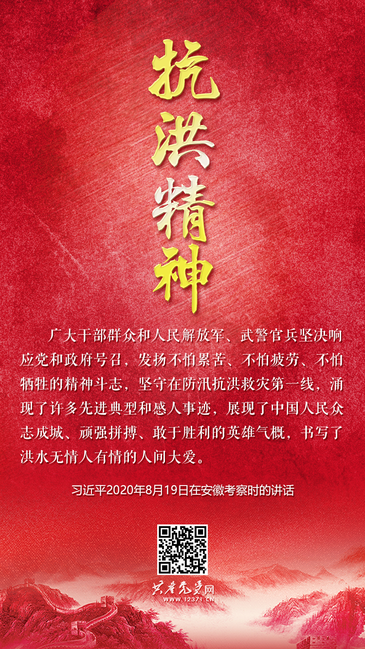 抗洪精神