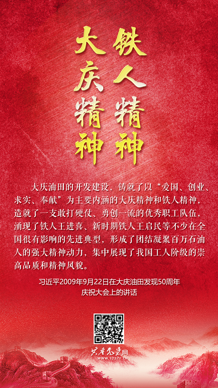 大庆精神、铁人精神