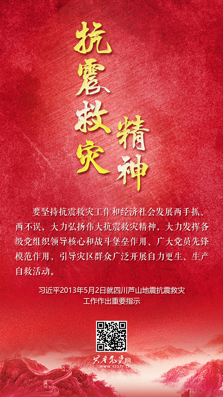 抗震救灾精神