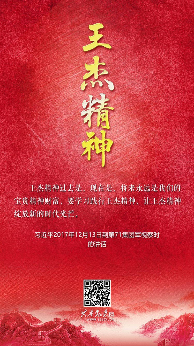 王杰精神
