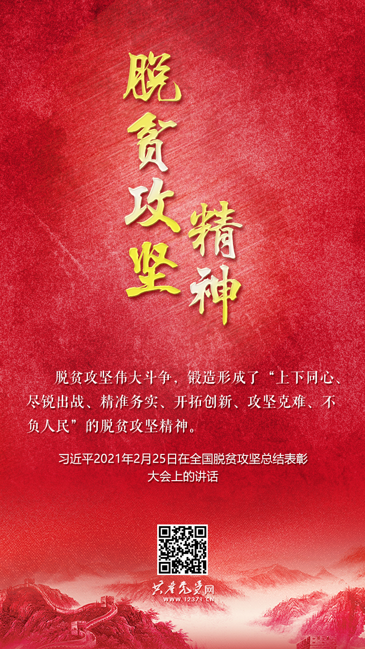 脱贫攻坚精神