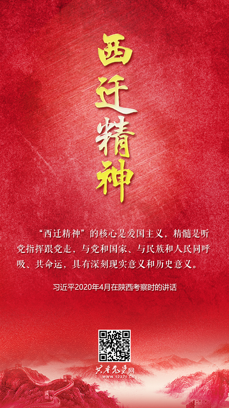 西迁精神