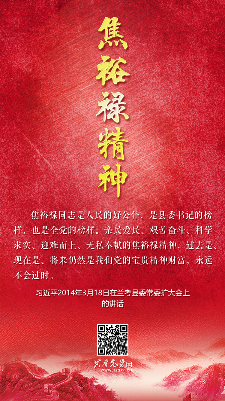 焦裕禄精神