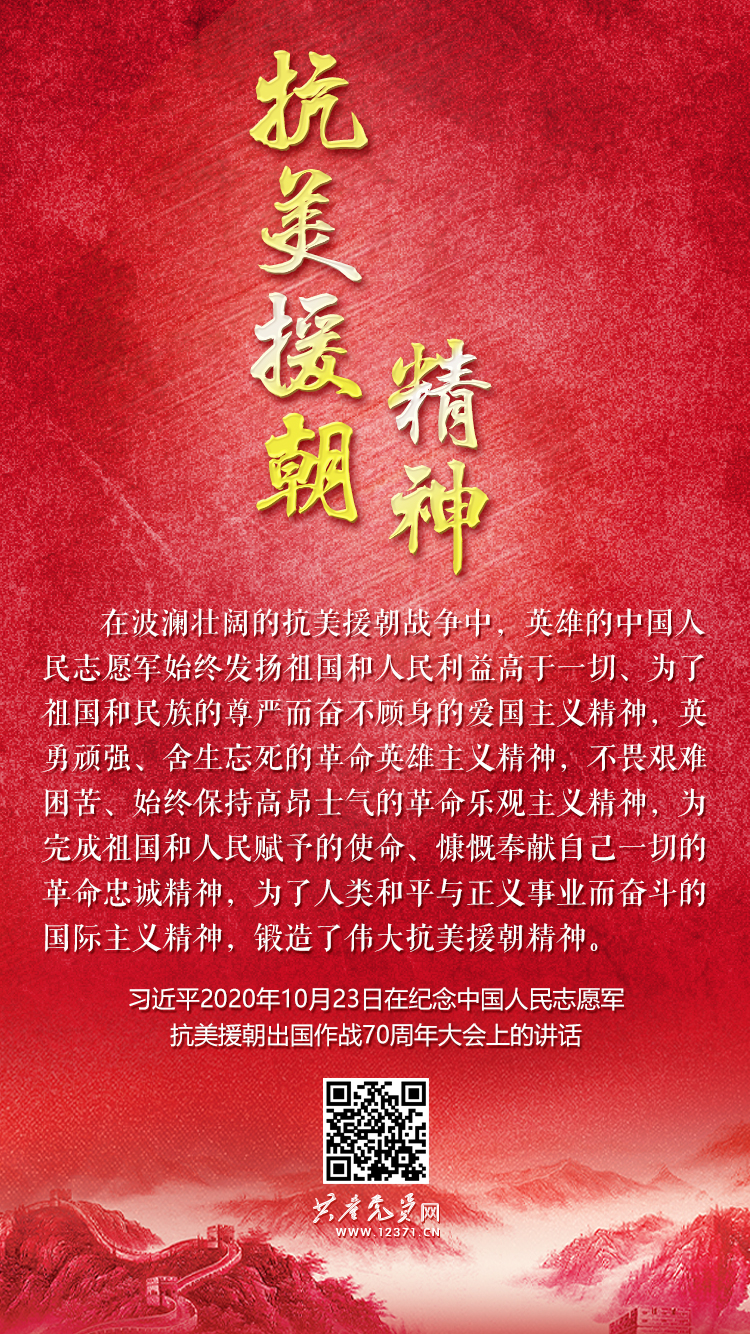 抗美援朝精神