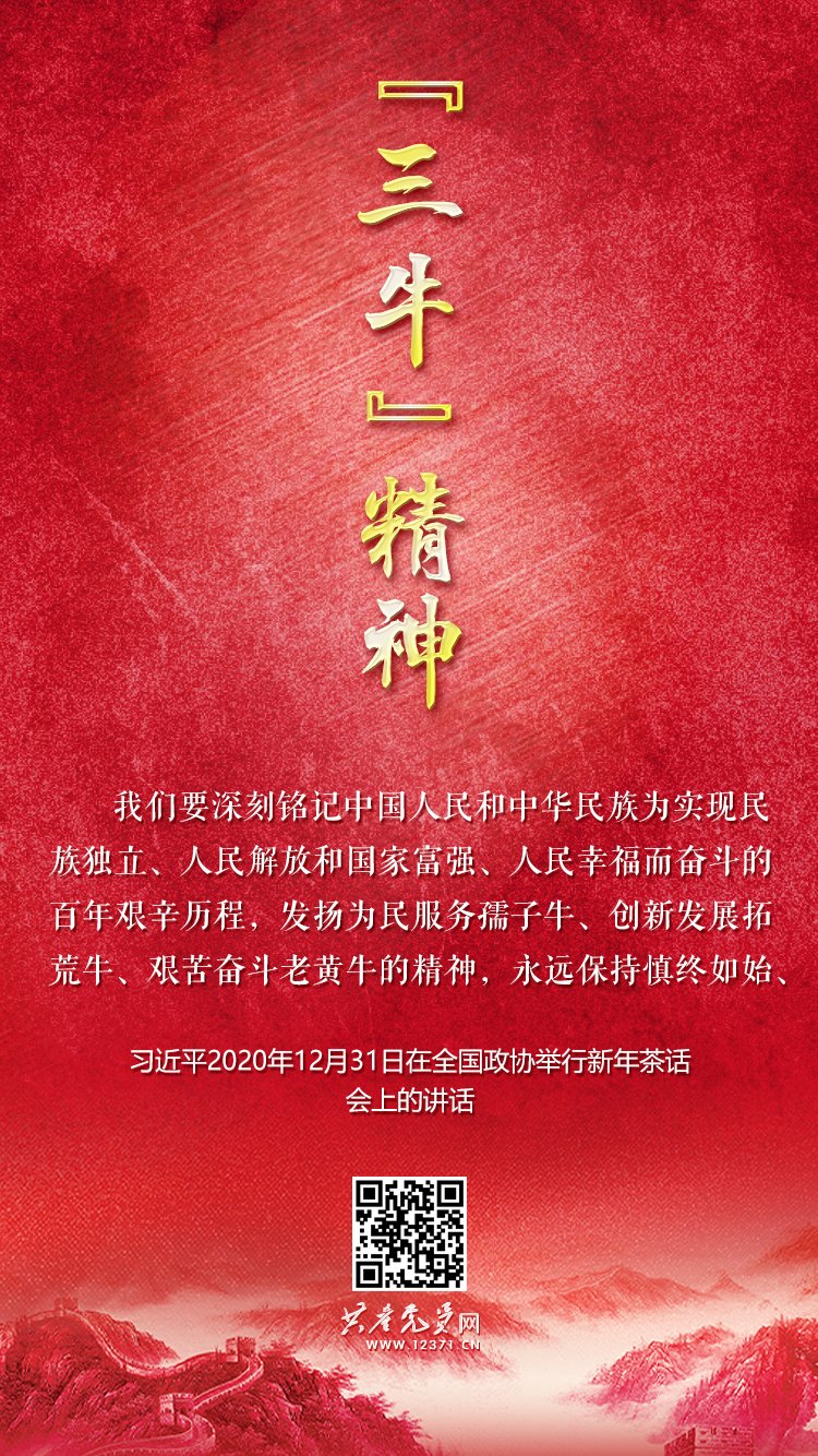 “三牛”精神