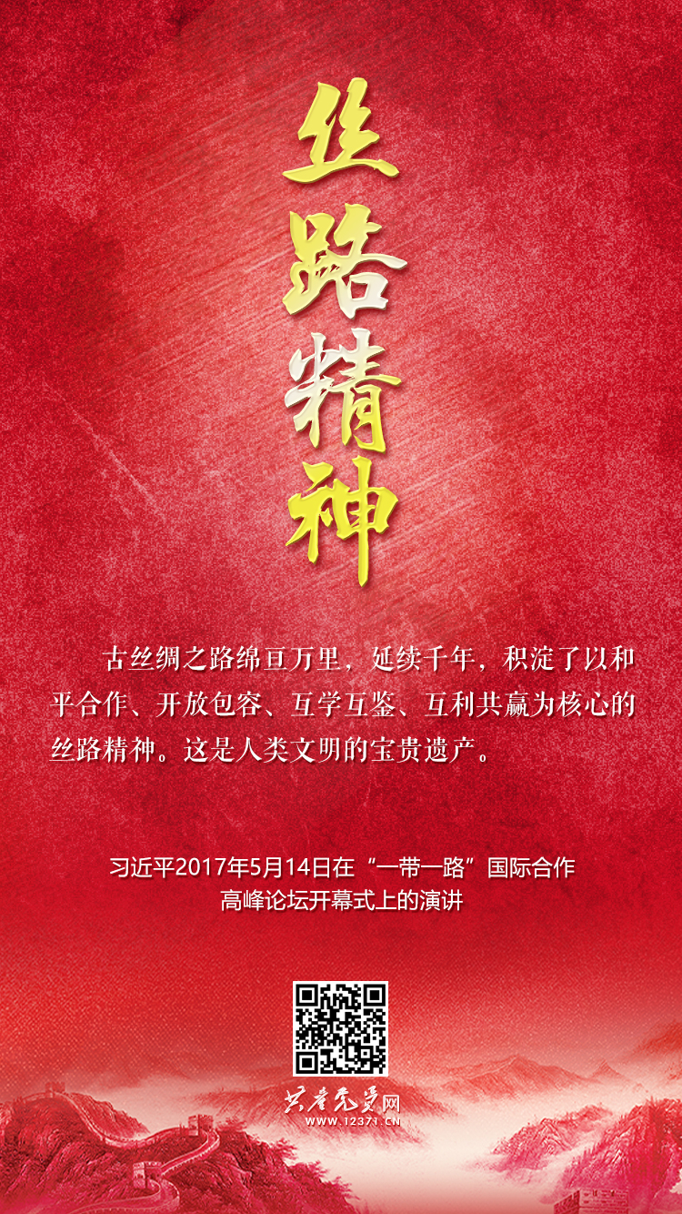 丝路精神
