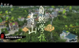 青山自然学校短视频