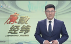廉政经纬(21-06-29)