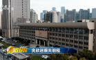 廉政经纬(23-02-14)