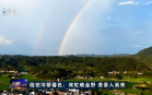 杭州新闻联播(2025年08月26日)