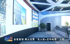杭州新闻联播(2025年08月28日)