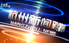 杭州新闻联播(2025年08月29日)