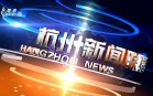 杭州新闻联播(2025年09月09日)