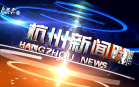 杭州新闻联播(2025年09月10日)