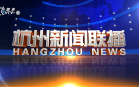 杭州新闻联播(2025年11月01日)