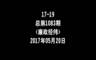 廉政经纬(17-05-20)