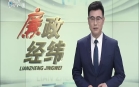廉政经纬(20-10-13)