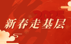 新春走基層
