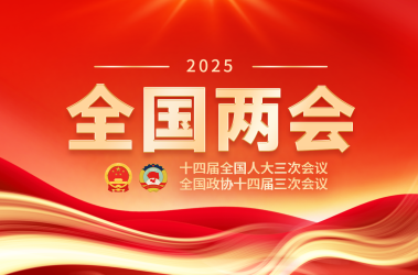 2025全國兩會
