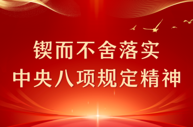 鍥而不舍落實中央八項規定精神