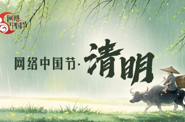網絡中國節·清明